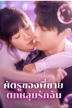 ดูหนังออนไลน์ ละครสั้นจีน ศัตรูของพี่ชายตกหลุมรักฉัน(พากย์ไทย)